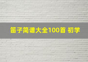 笛子简谱大全100首 初学